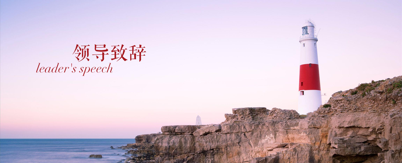 領(lǐng)導致辭